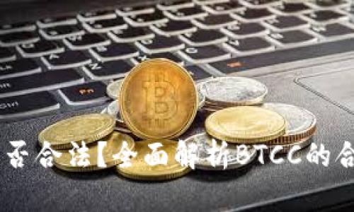 BTCC交易所是否合法？全面解析BTCC的合法性与合规性