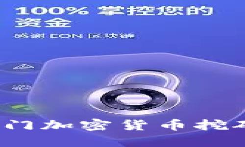 2023年热门加密货币挖矿平台详解