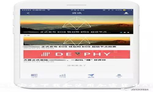 如何安全下载和使用加密货币APP