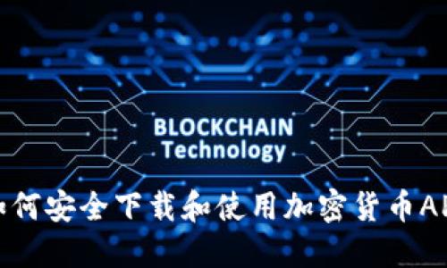 如何安全下载和使用加密货币APP