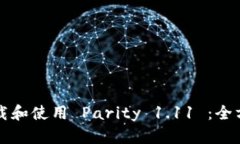 如何下载和使用 Parity 1.