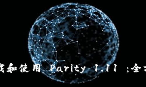 如何下载和使用 Parity 1.11 ：全方位指南
