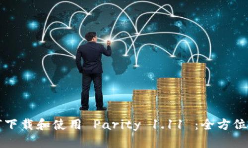 如何下载和使用 Parity 1.11 ：全方位指南