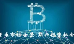  曼谷加密货币市场全景：